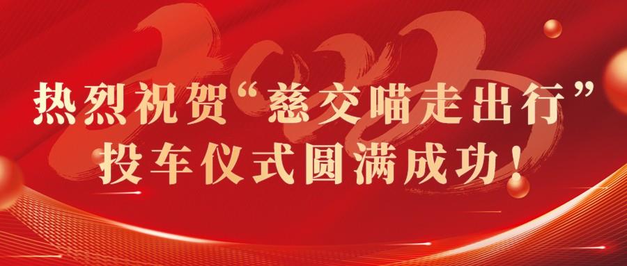 慈交南宫体育app下载8.8正式投车慈溪！